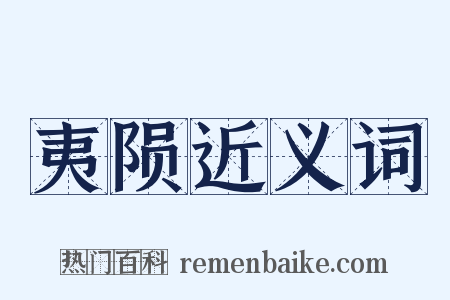 夷陨近义词是什么意思的图片